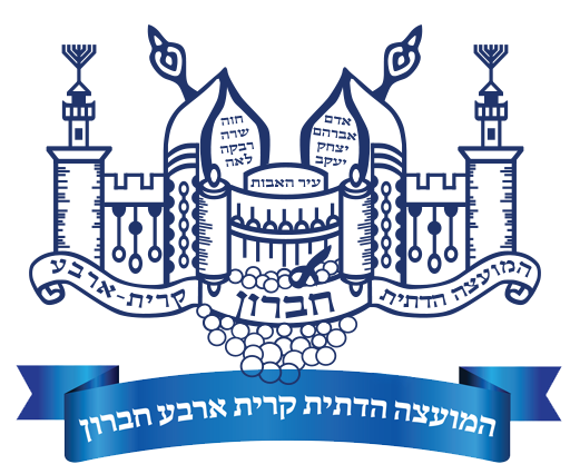 מועצה דתית קרית ארבע חברון