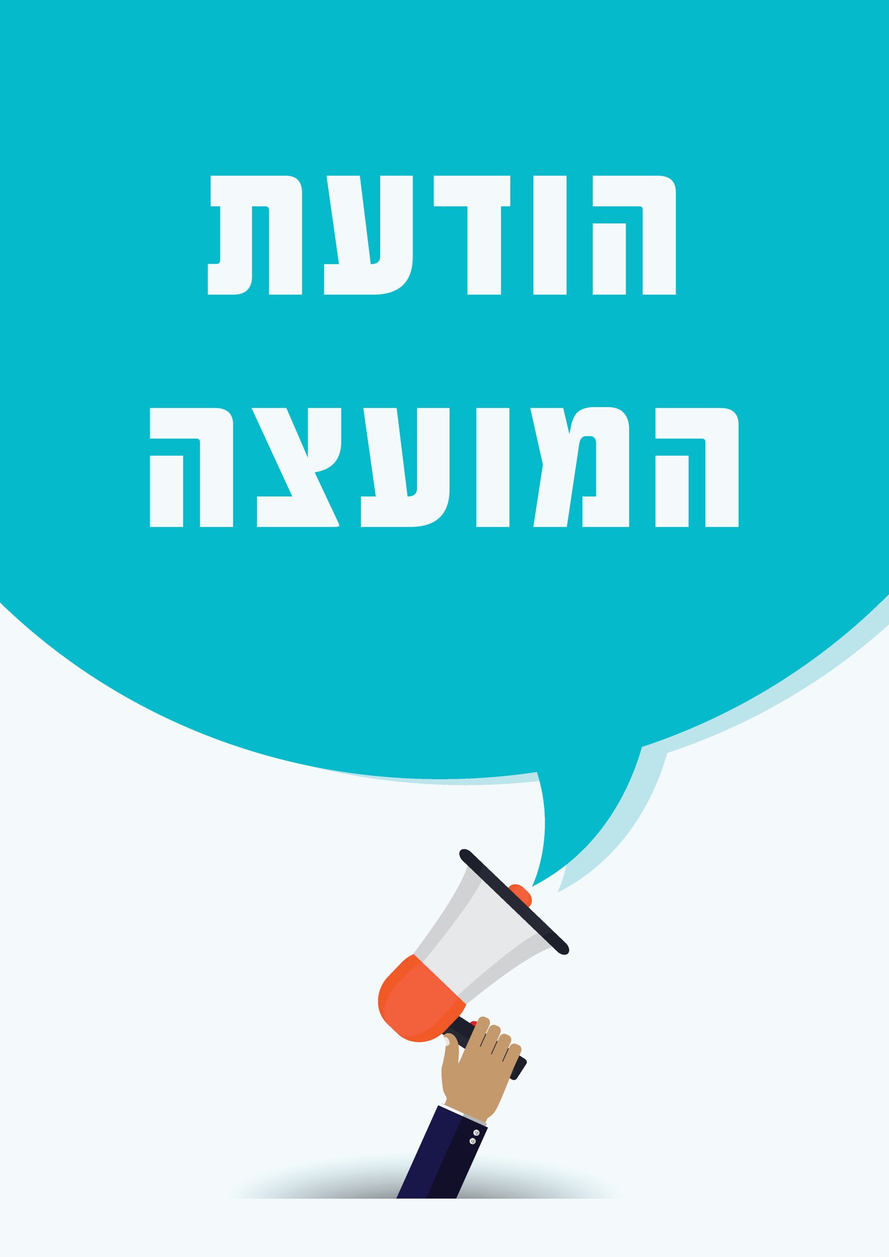 הודעת מנהלת מערת המכפלה