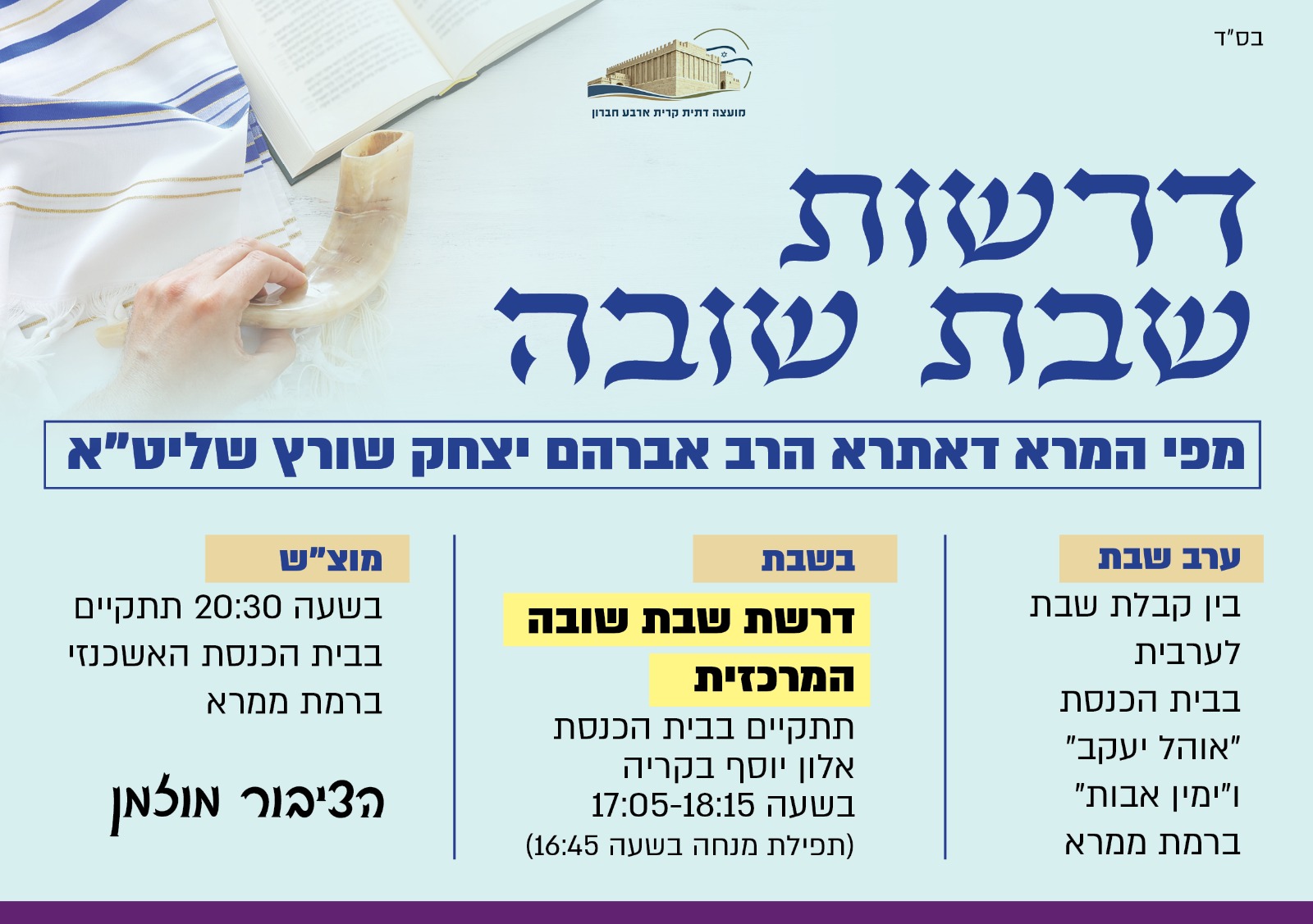 דרשות שבת שובה