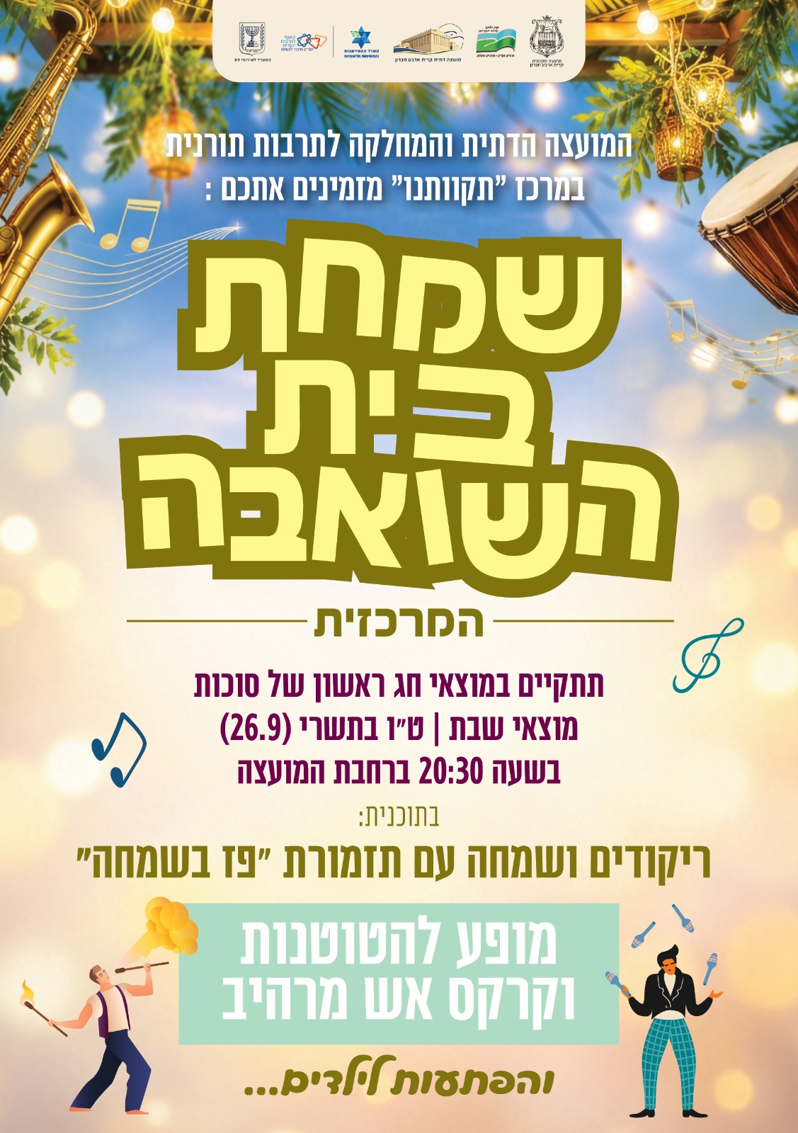שמחת בית השואבה