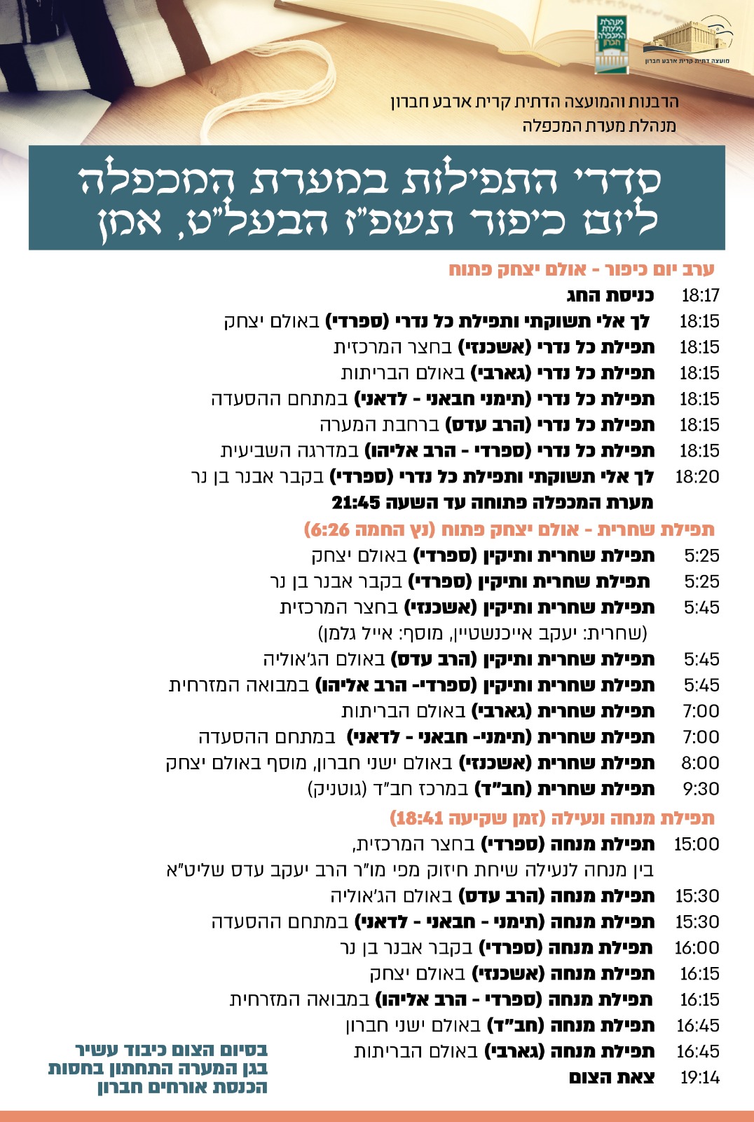 סדר תפילות במערת המכפלה
