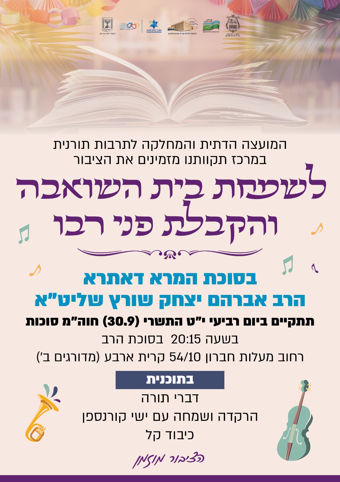 שמחת בית השואבה