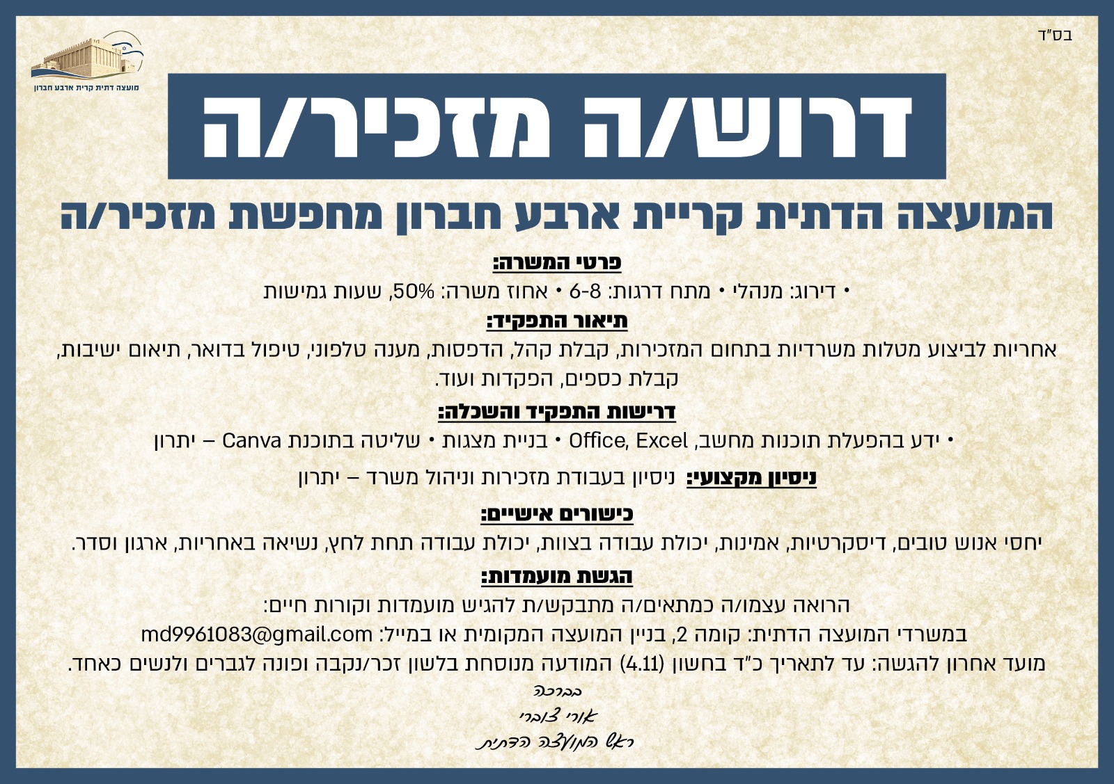 דרוש/ה מזכיר/ה